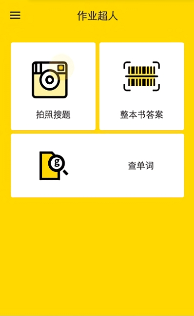 作业超人