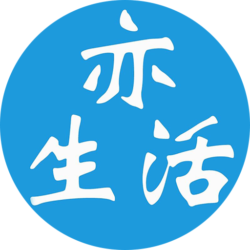 亦生活