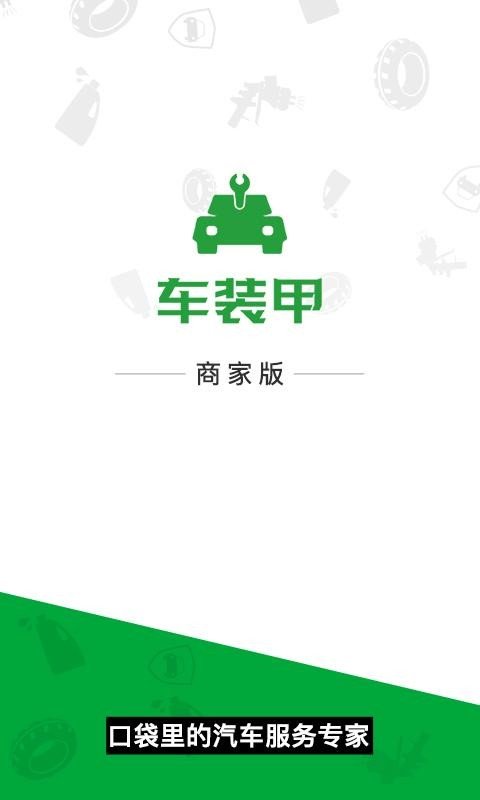 车装甲商家版