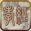 孝经听读