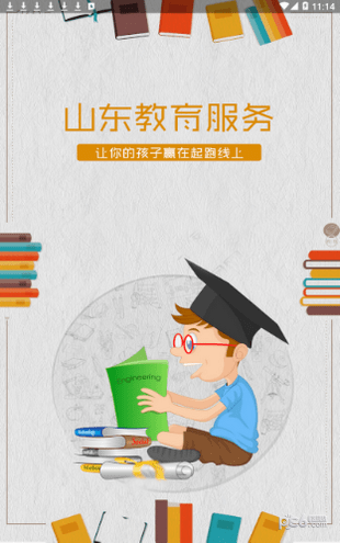 山东教育服务_截图3