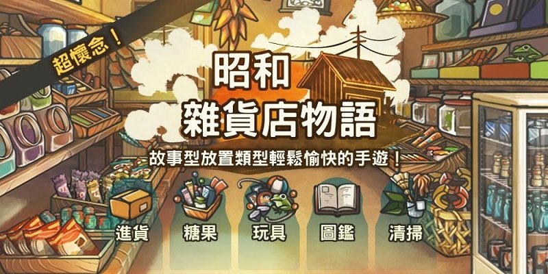 昭和零食店的故事中文汉化版_截图4