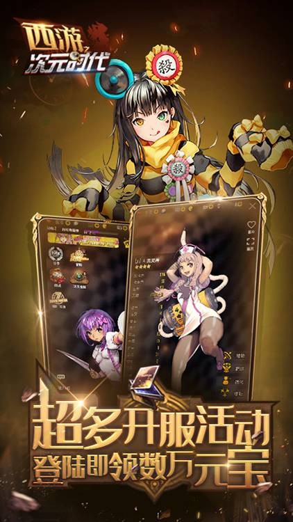 西游之次元时代满v版_截图3