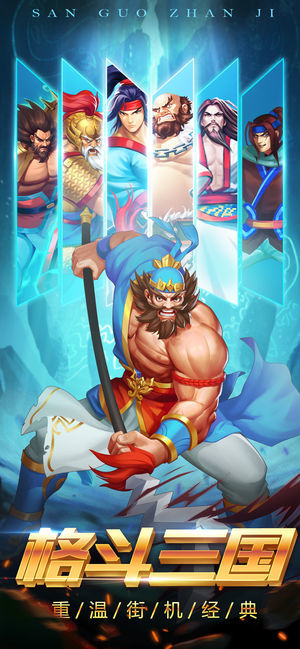 三国格斗版