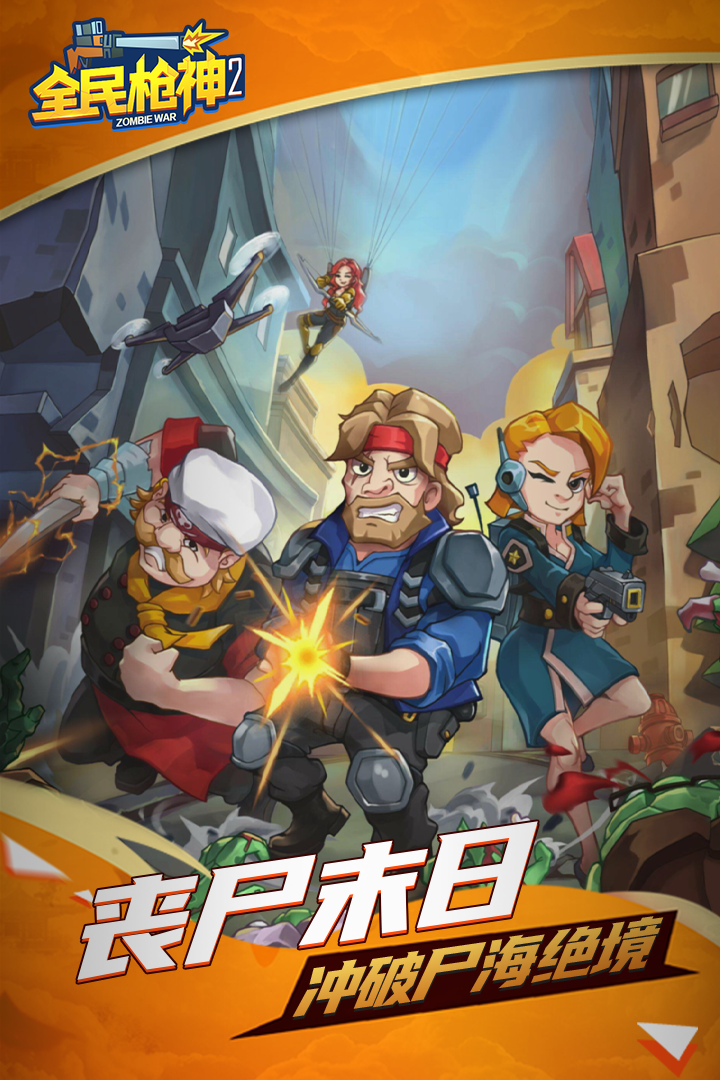 全民枪神僵尸版