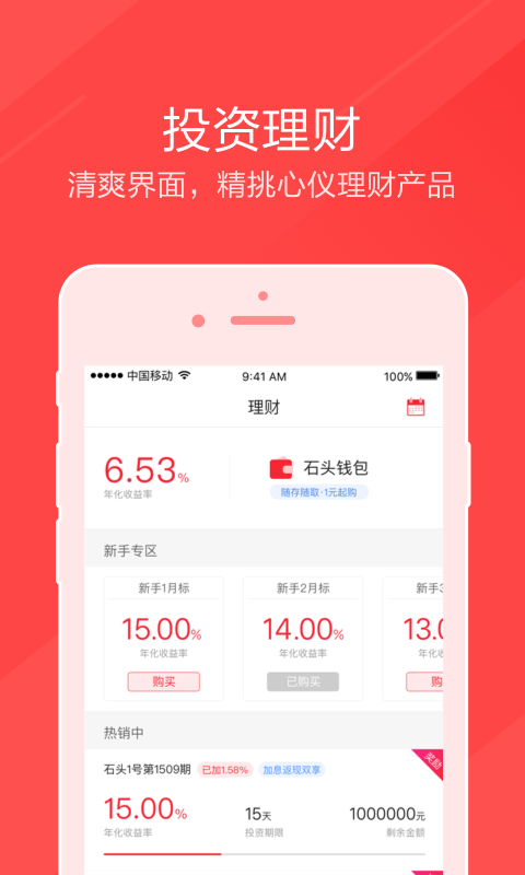 石头理财
