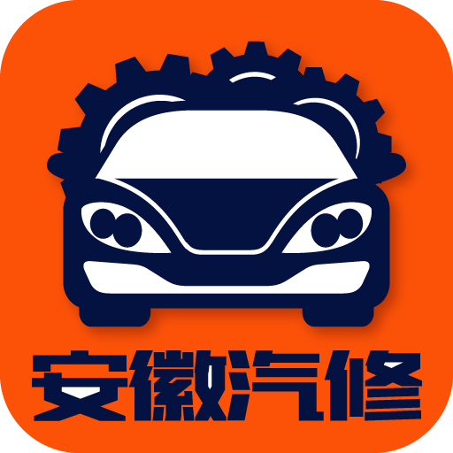 安徽汽修