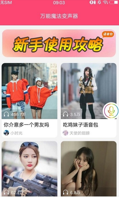 万能魔法变声器app