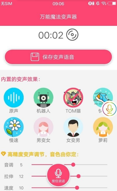 万能魔法变声器app