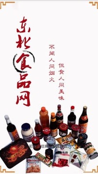 东北食品网_截图1