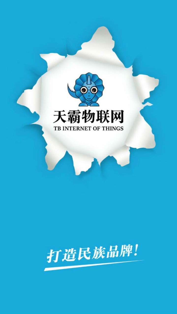 天霸物联网