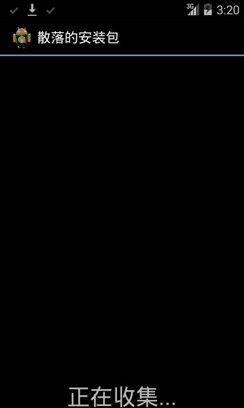安装包清理_截图1