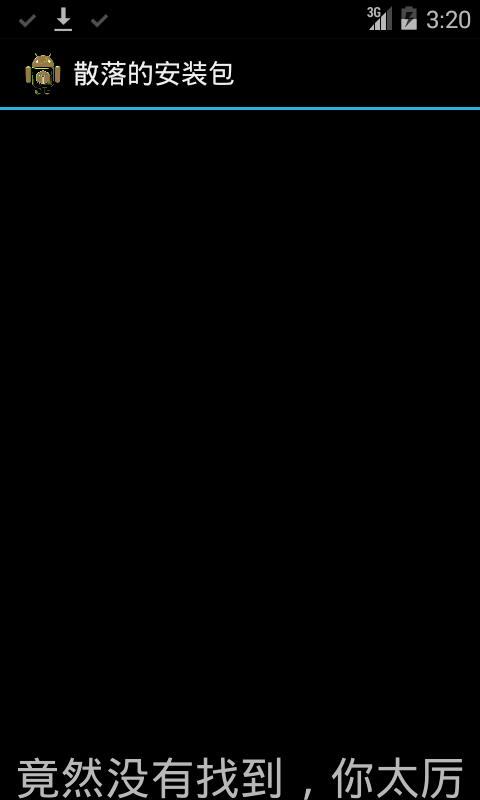安装包清理_截图2