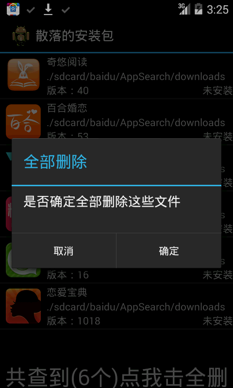 安装包清理_截图4