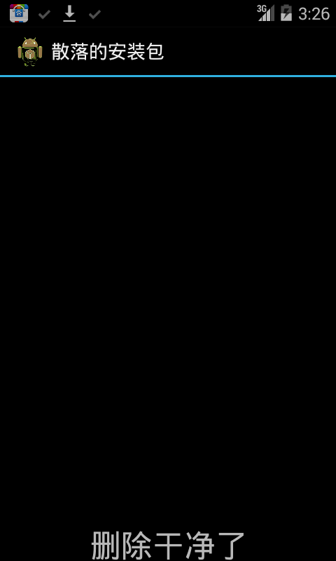 安装包清理_截图5