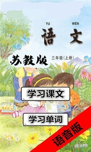 三年级语文上苏教版