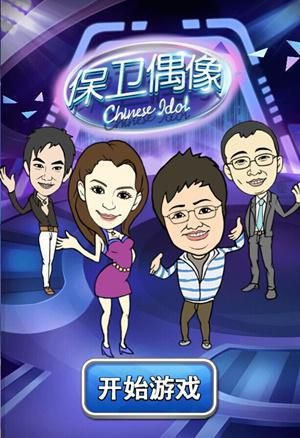 保卫偶像_截图1