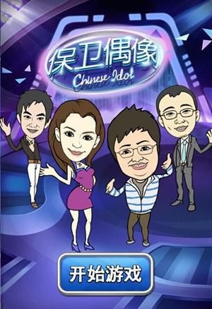 保卫偶像_截图3