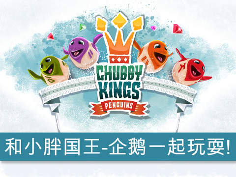 小胖国王企鹅