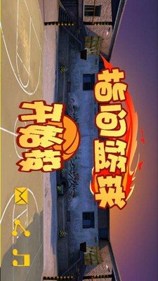 指划篮球