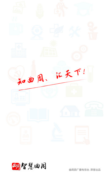 智慧曲周手机台_截图1