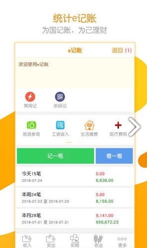 居民统计e记账软件