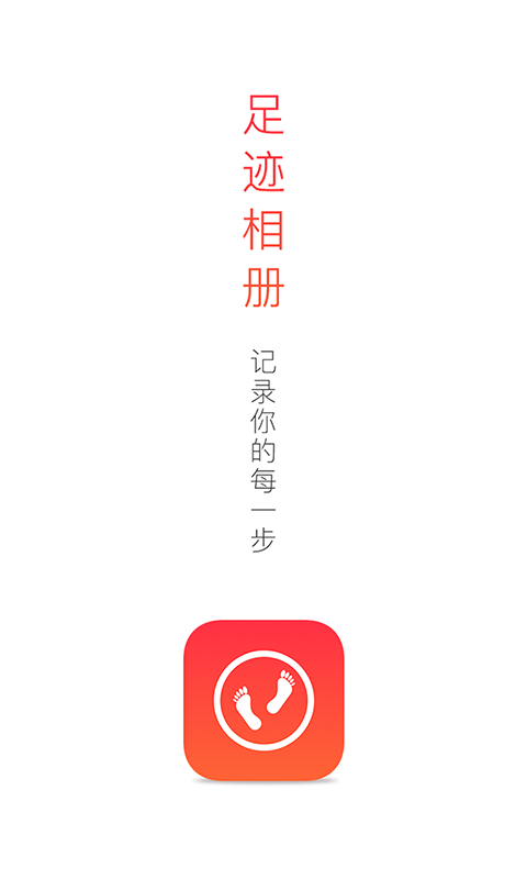 足迹相册_截图1