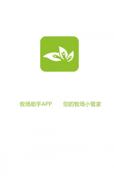 牧场助手商家版
