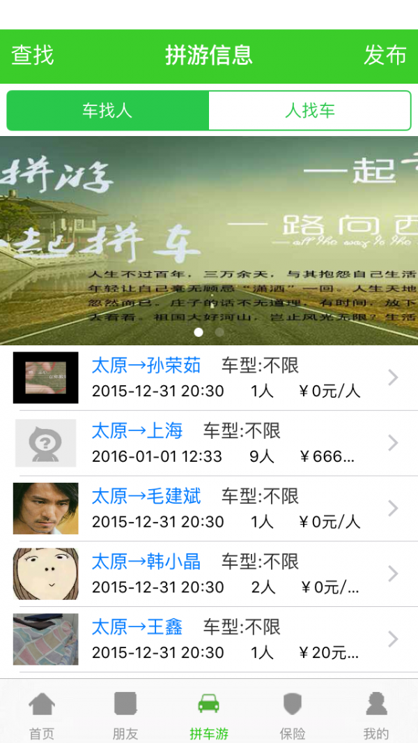 来这拼车游_截图2