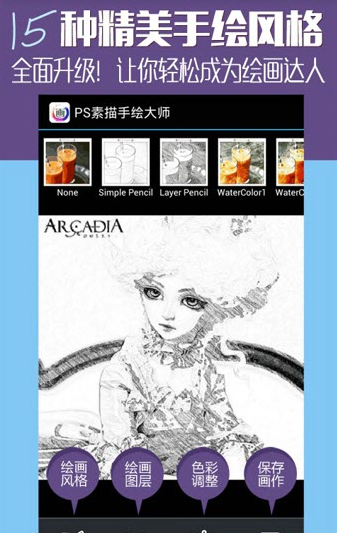 ps素描手绘大师_截图3