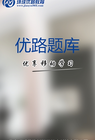 优路题库