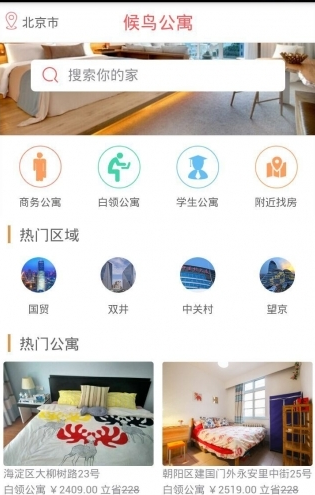 候鸟公寓