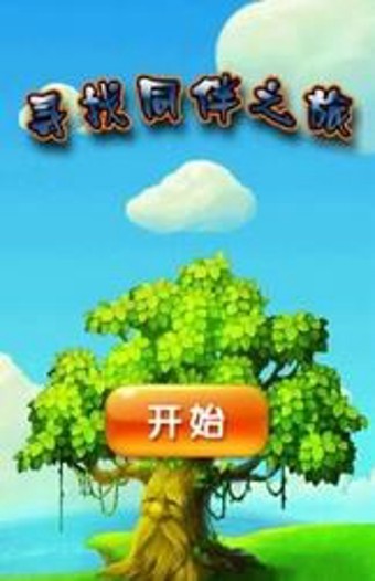 寻找同伴之旅_截图4