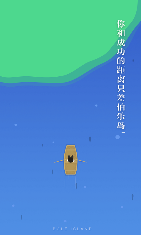 伯乐岛