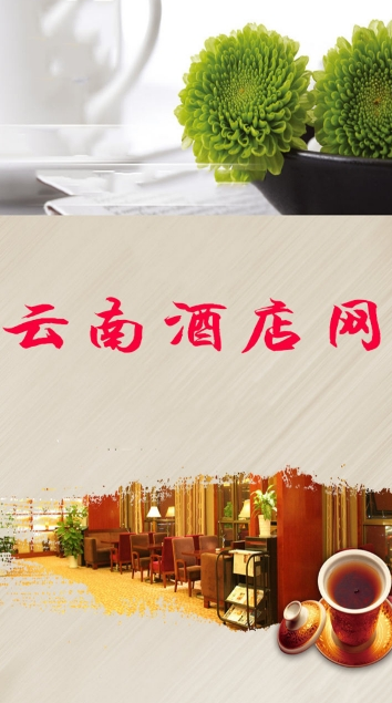 云南酒店平台