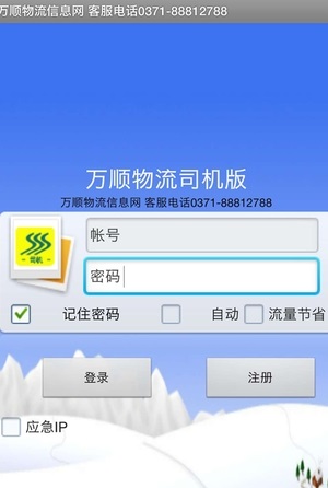 万顺物流司机版