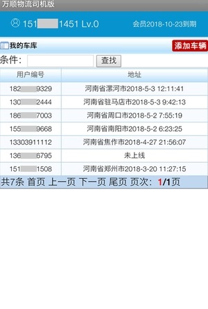 万顺物流司机版