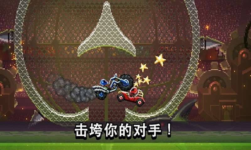 撞头赛车道具免费版