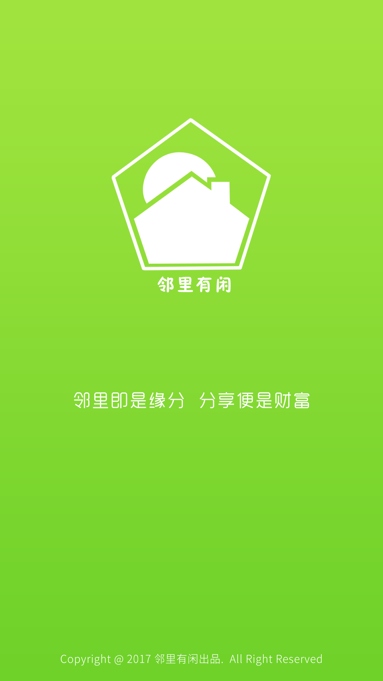 邻里有闲