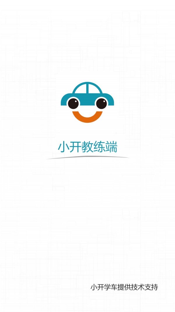 小开教练_截图1