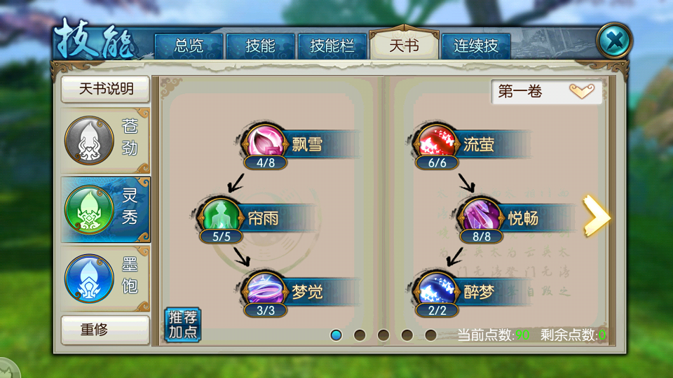 诛仙手游枯荣技能书需要如何合理搭配