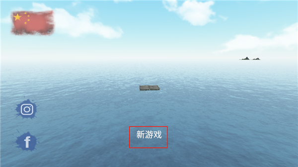 救生筏最终章无限资源版