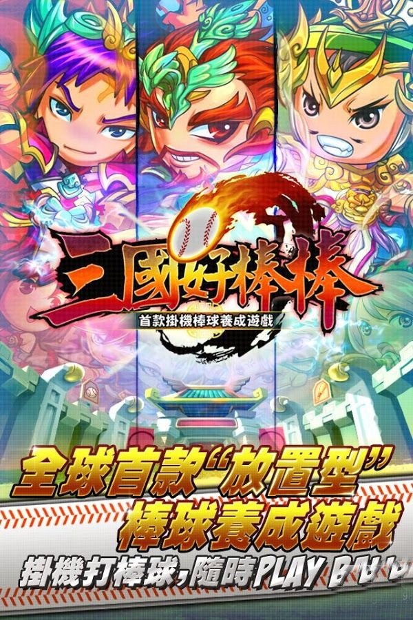 三国好棒棒