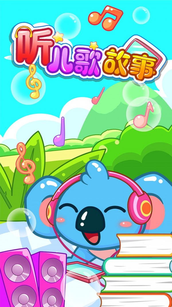 宝宝儿童学唱歌