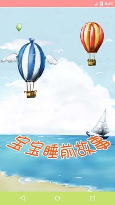 儿童早教睡前故事