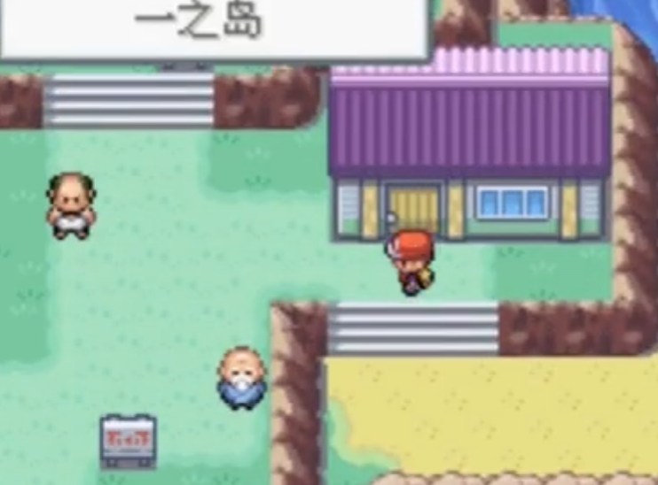 在口袋妖怪火红中怎么获得推石头技能