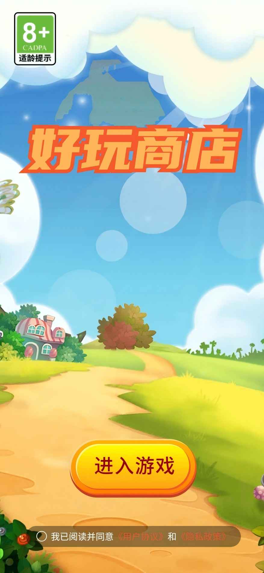 好玩商店_截图1