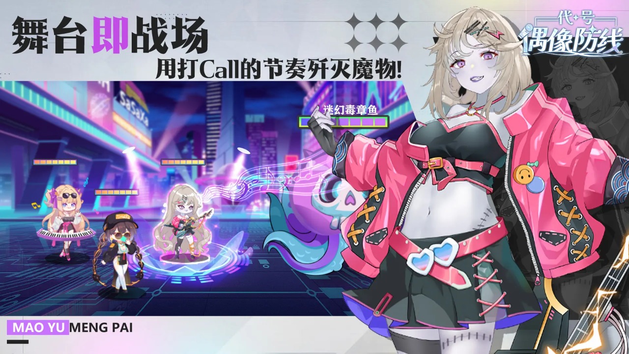 代号偶像防线