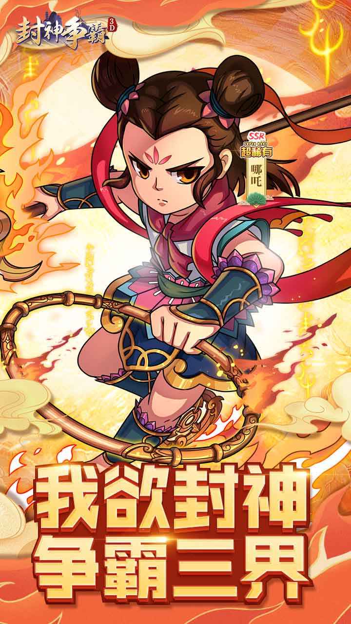 封神争霸3d