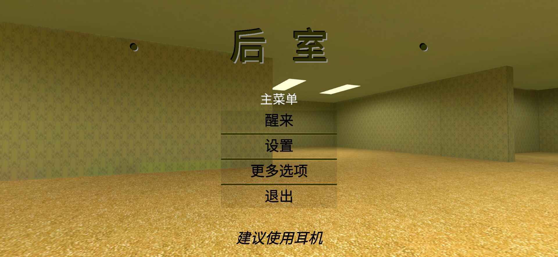 后室